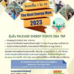 กิจกรรม The Best Energy Man 2023 ภายใต้โครงการ Energy Points 3