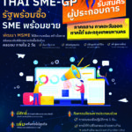 ประชาสัมพันธ์เชิญชวน และรับสมัครผู้ประกอบการเข้าร่วมกิจกรรมพัฒนา MSME ให้มีความพร้อมในการเข้าสู่ระบบจัดซื้อจัดจ้างภาครัฐ เพื่อเพิ่มโอกาสในการรับส่วนแบ่งทางการตลาด