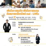 ขอเชิญผู้ที่สนใจเข้าร่วมกิจกรรม “ตลาดหลักทรัพย์ฯ สัญจร” จังหวัดชลบุรี และสัมมนาพิเศษ “เพิ่มโอกาสธุรกิจ เพิ่มโอกาสลงทุนกับตลาดหลักทรัพย์ mai – LiVEx”